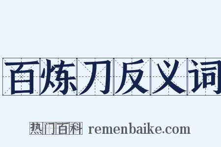百炼刀反义词是什么意思的图片